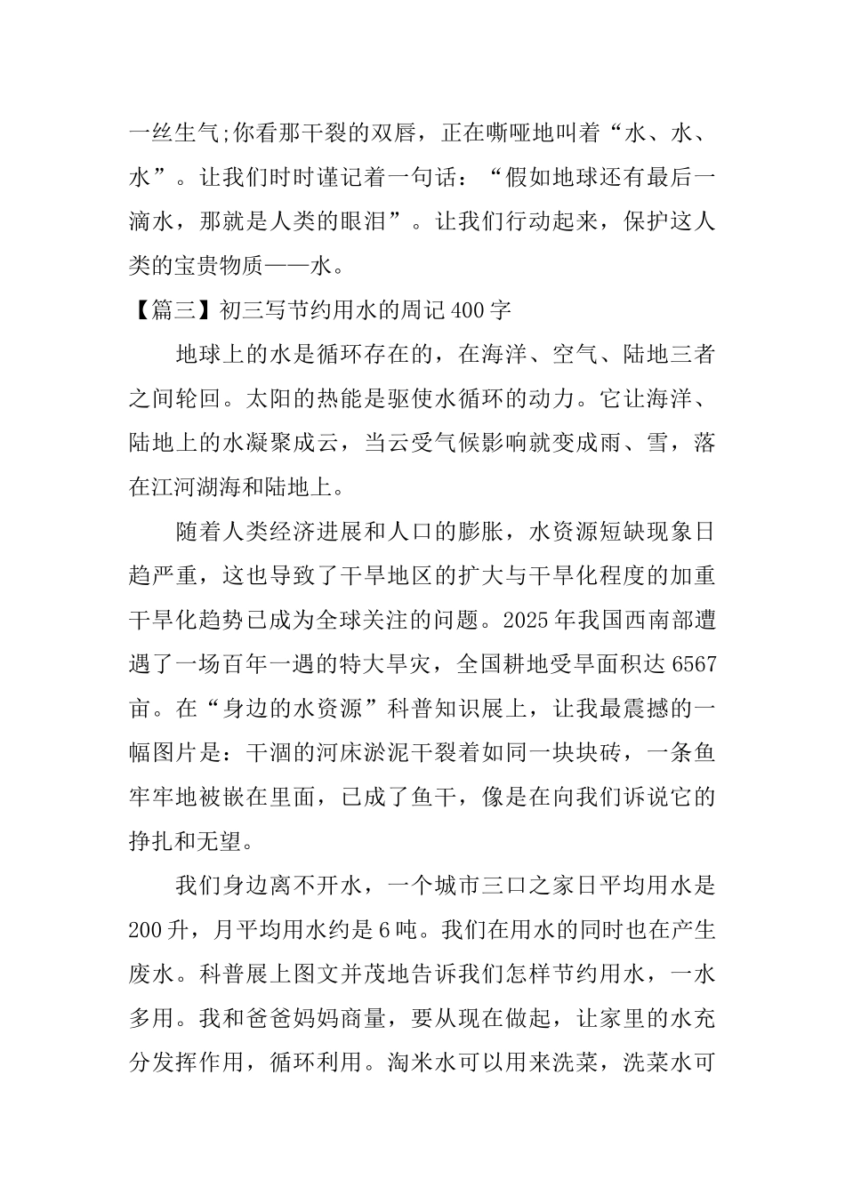 初三写节约用水的周记400字_第3页