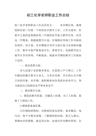 初三化学教师职业工作总结