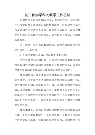初三化学学科的教学工作总结