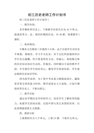 初三历史老师工作计划书