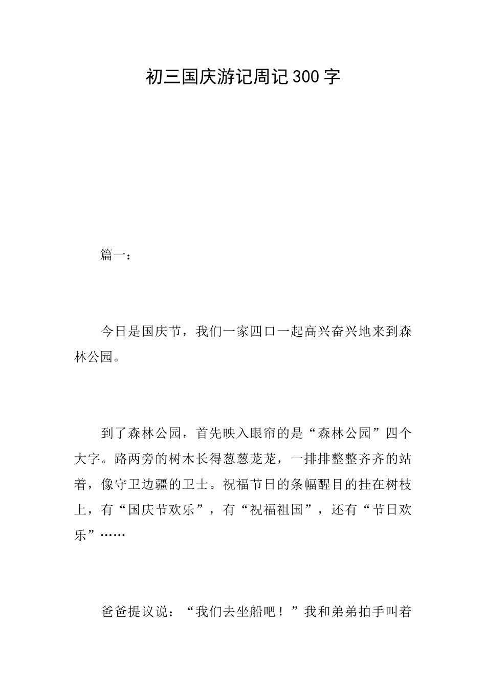 初三国庆游记周记300字_第1页