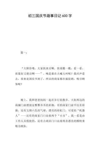 初三国庆节趣事日记600字