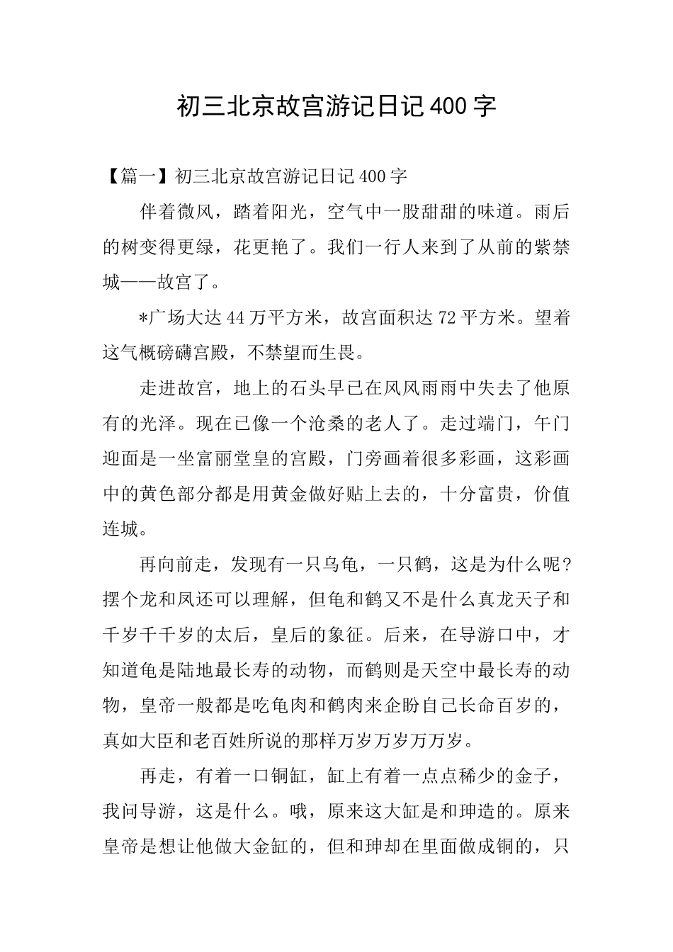 初三北京故宫游记日记400字_第1页