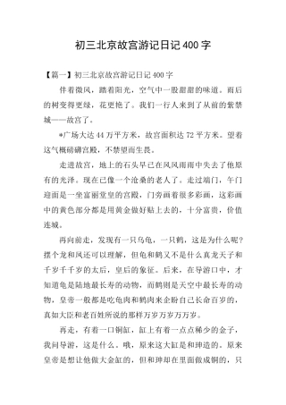 初三北京故宫游记日记400字
