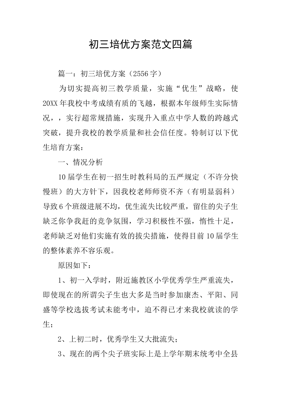 初三培优方案范文四篇_第1页