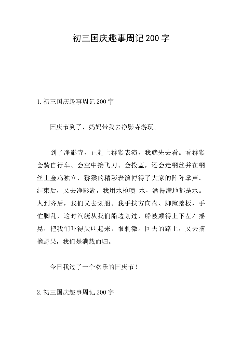 初三国庆趣事周记200字_第1页