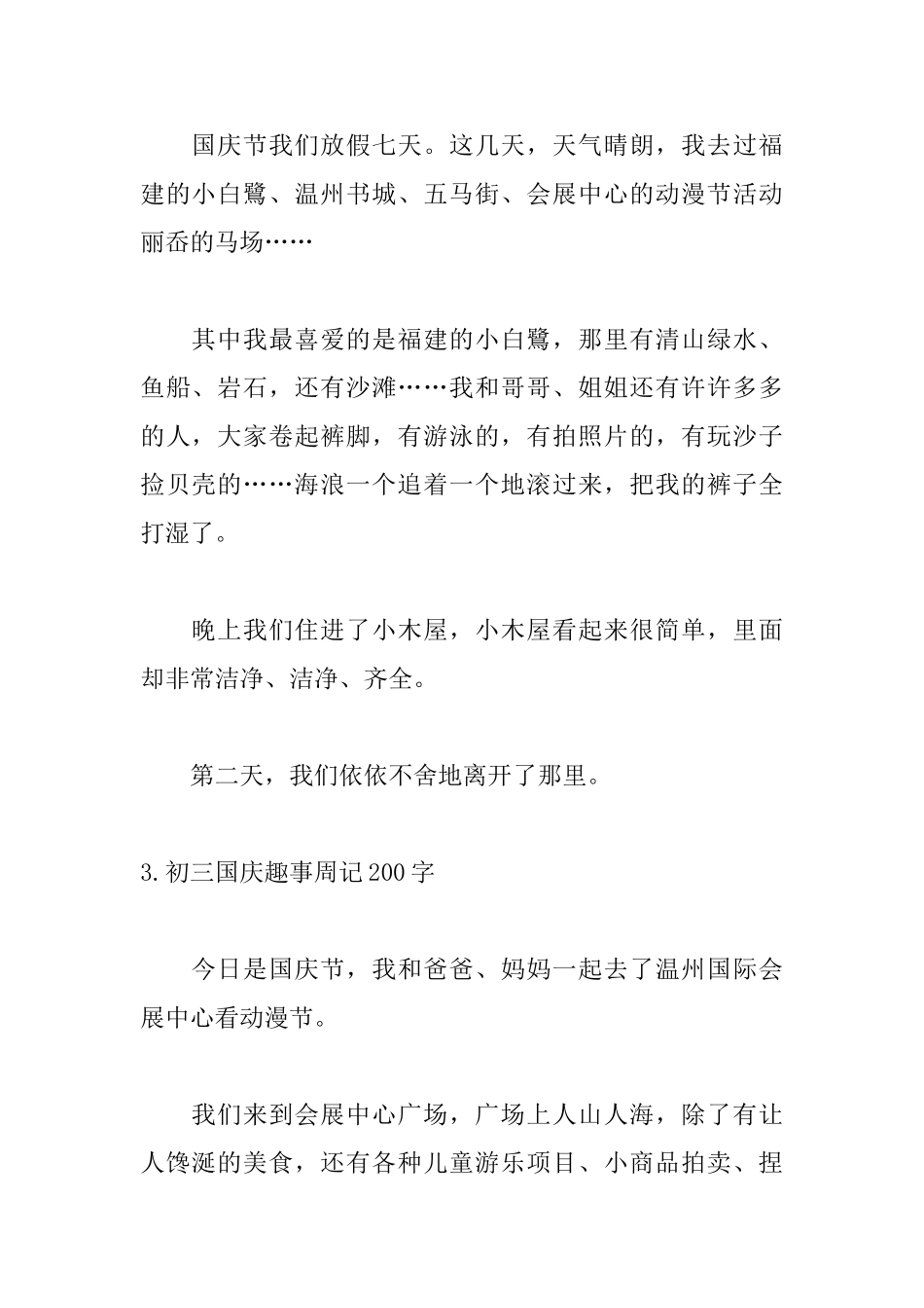 初三国庆趣事周记200字_第2页