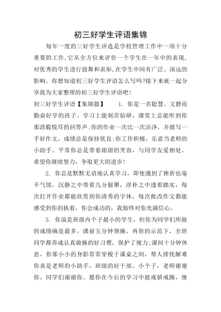 初三好学生评语集锦