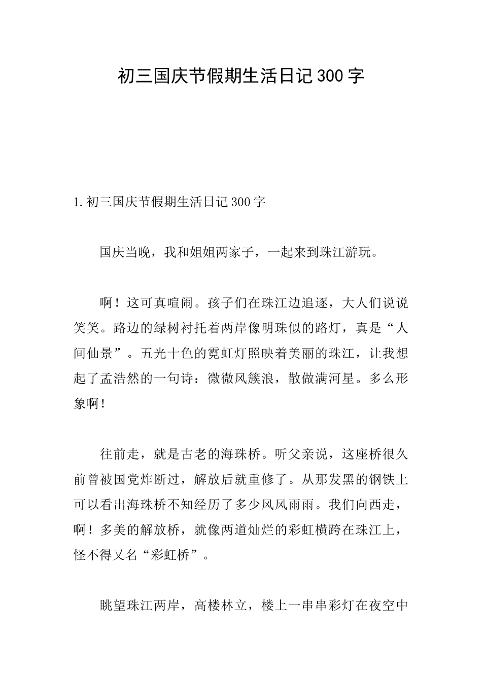 初三国庆节假期生活日记300字_第1页