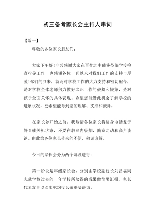初三备考家长会主持人串词