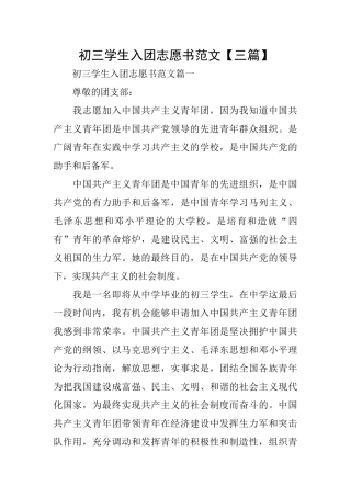 初三学生入团志愿书范文