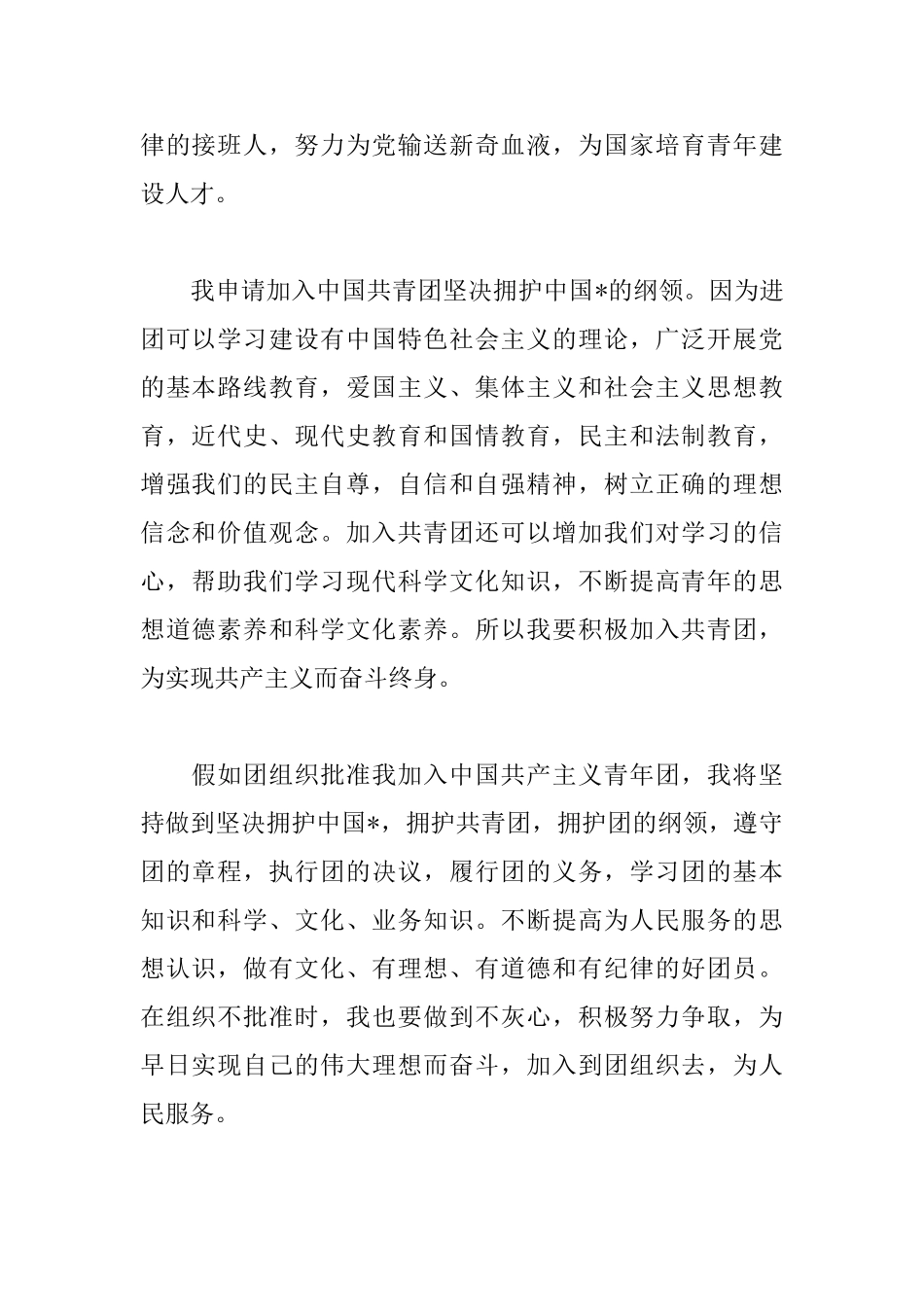 初三学生入团申请书500字的范文_第2页