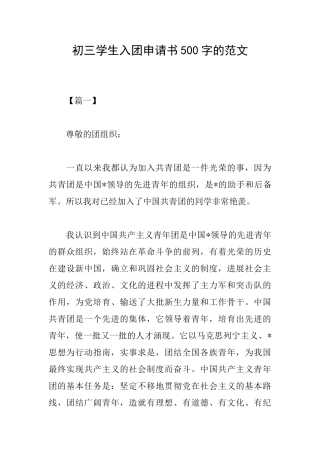 初三学生入团申请书500字的范文