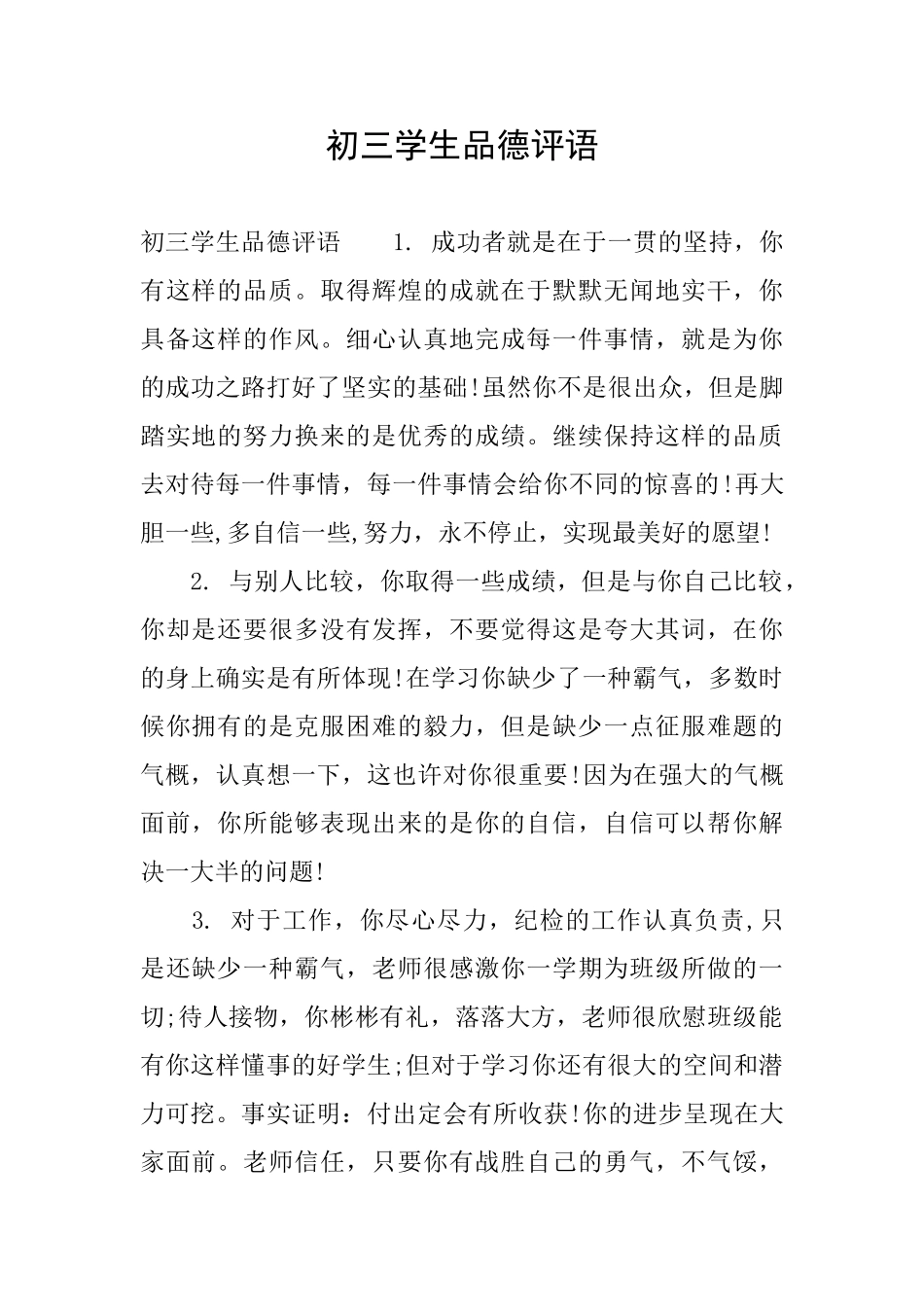 初三学生品德评语_第1页