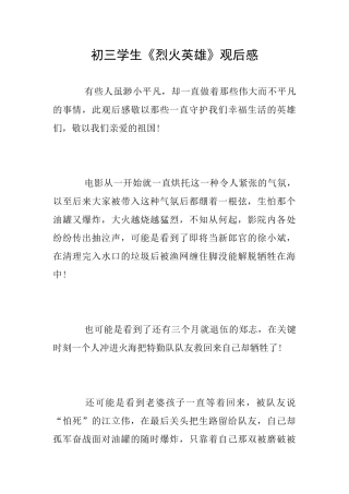 初三学生《烈火英雄》观后感