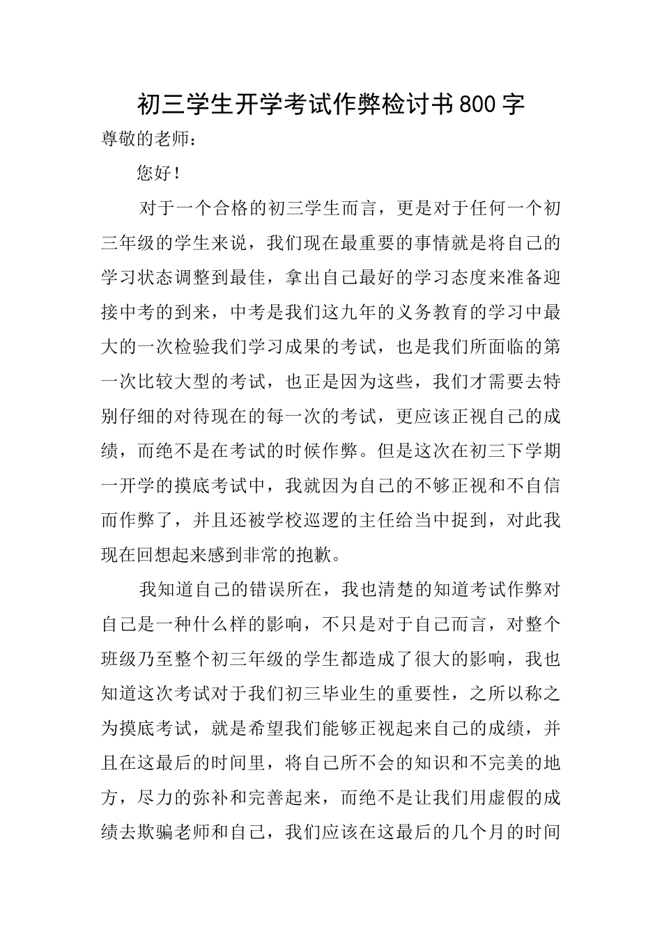 初三学生开学考试作弊检讨书800字_第1页