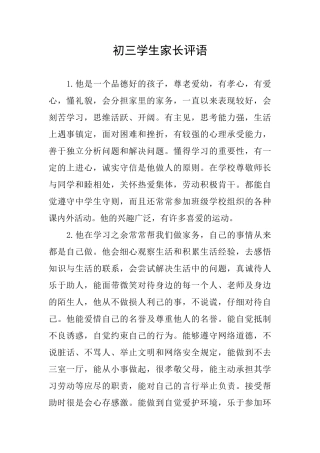 初三学生家长评语