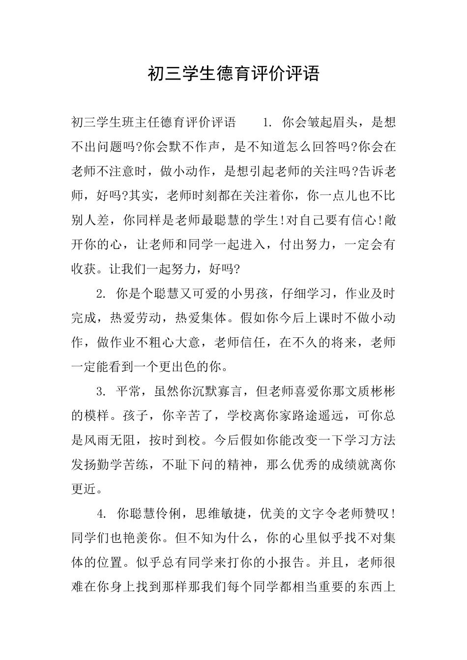 初三学生德育评价评语_第1页