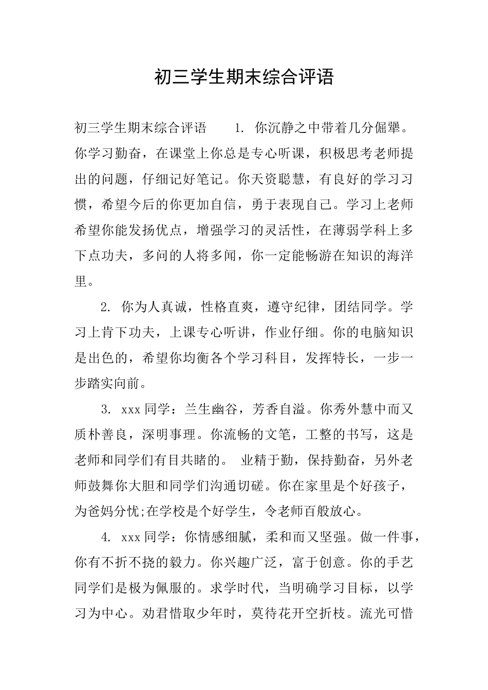 初三学生期末综合评语_第1页