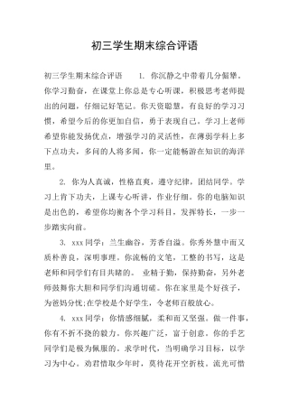 初三学生期末综合评语