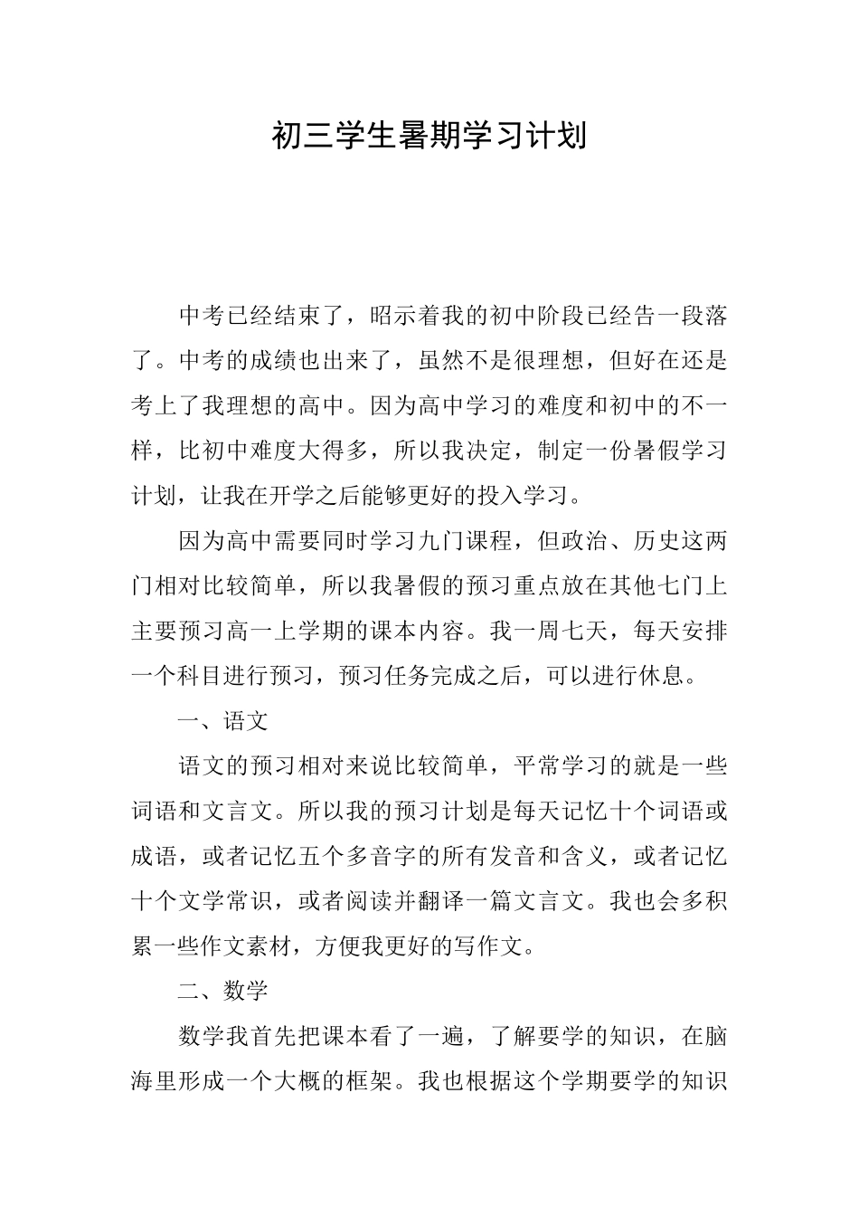 初三学生暑期学习计划_第1页