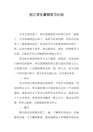 初三学生暑期学习计划