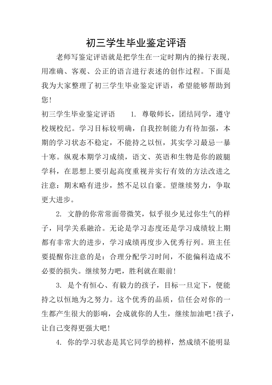 初三学生毕业鉴定评语_第1页