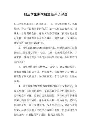 初三学生期末班主任评价评语