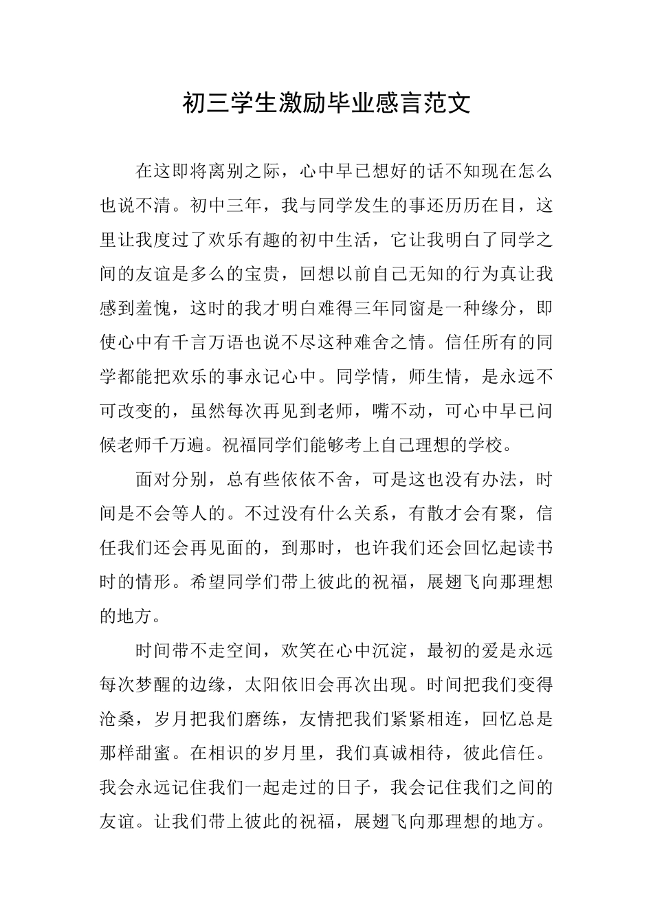 初三学生激励毕业感言范文_第1页