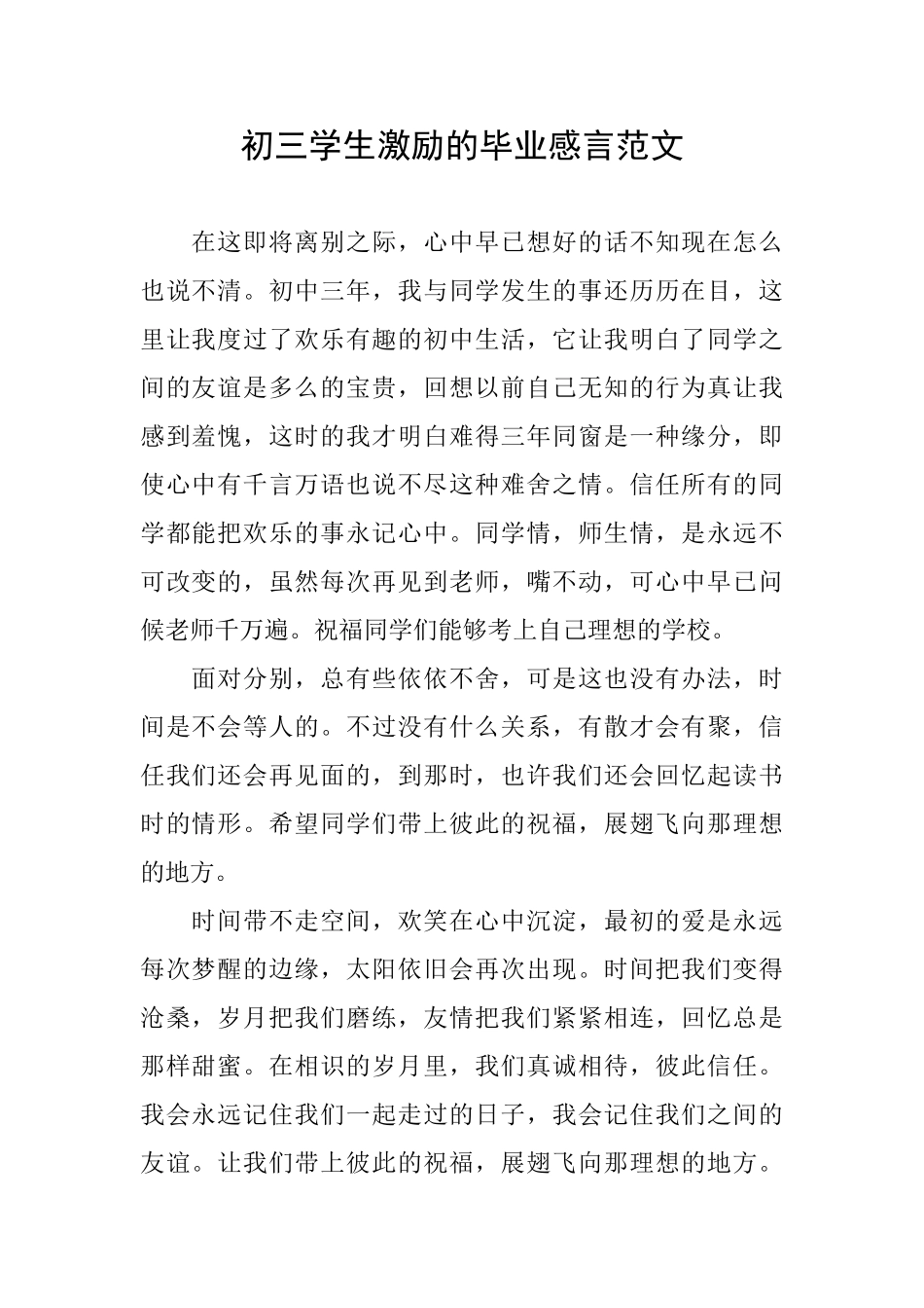 初三学生激励的毕业感言范文_第1页
