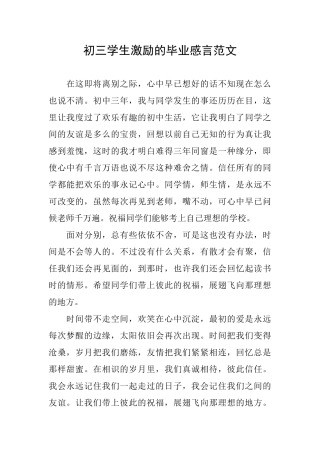 初三学生激励的毕业感言范文