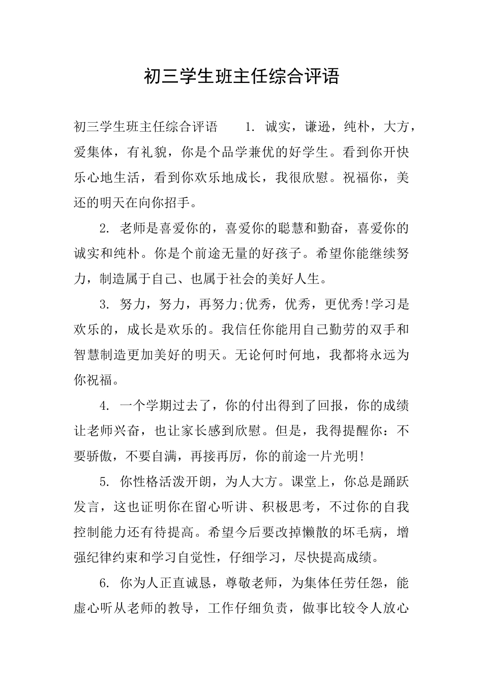 初三学生班主任综合评语_第1页
