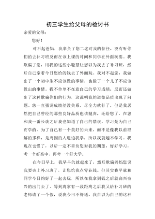 初三学生给父母的检讨书