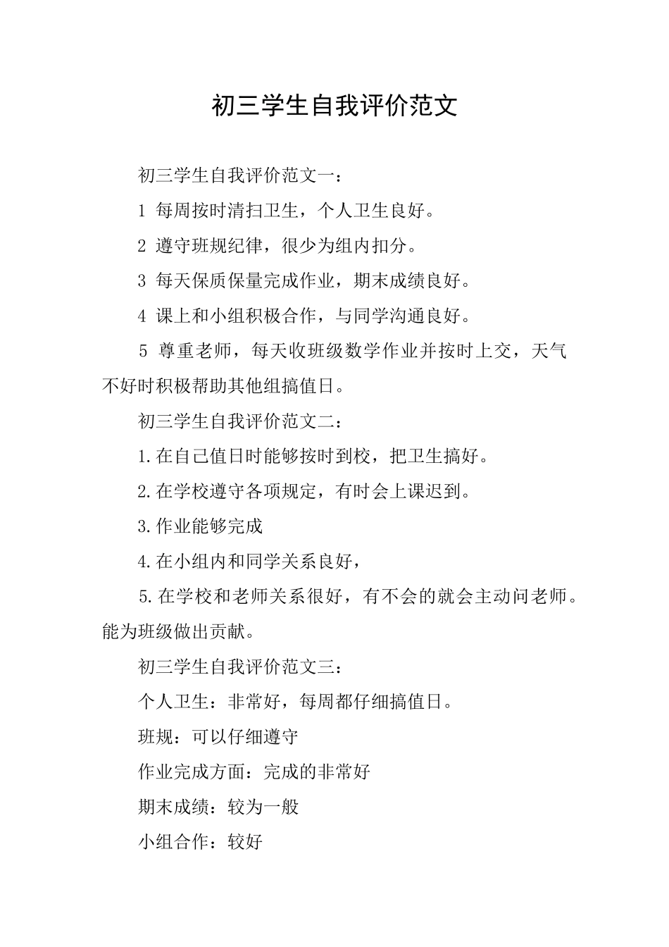 初三学生自我评价范文_第1页