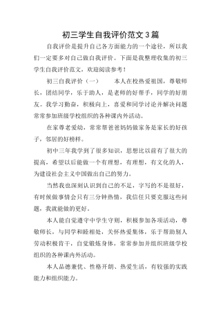 初三学生自我评价范文3篇