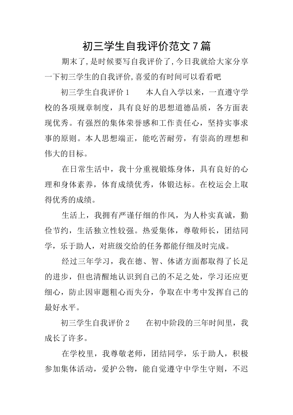 初三学生自我评价范文7篇_第1页