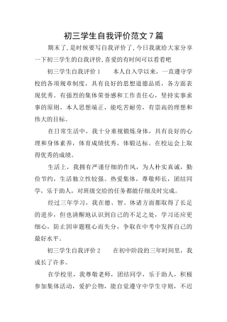 初三学生自我评价范文7篇