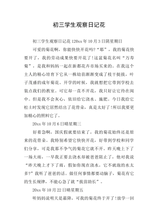 初三学生观察日记花