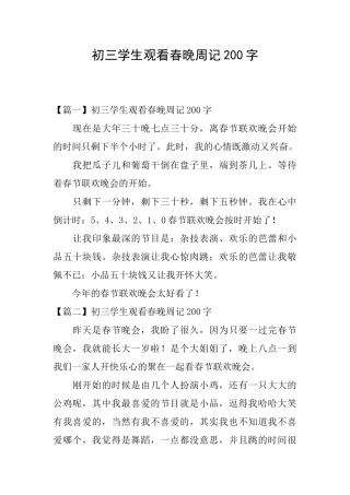 初三学生观看春晚周记200字