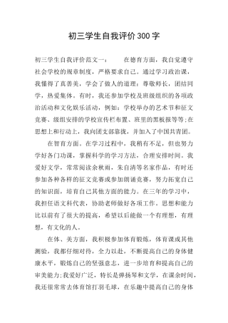 初三学生自我评价300字