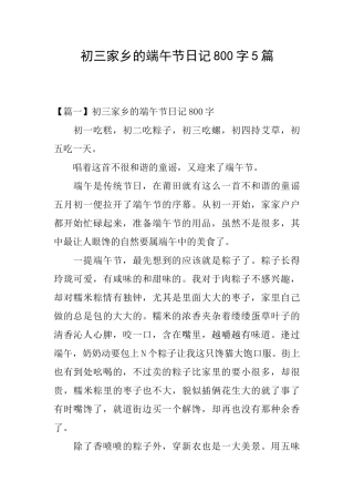 初三家乡的端午节日记800字5篇