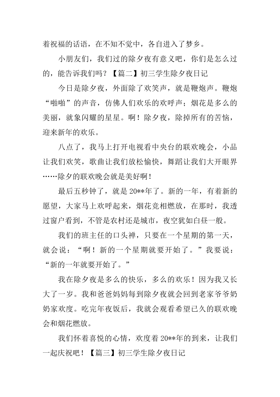 初三学生除夕夜日记五篇_第2页
