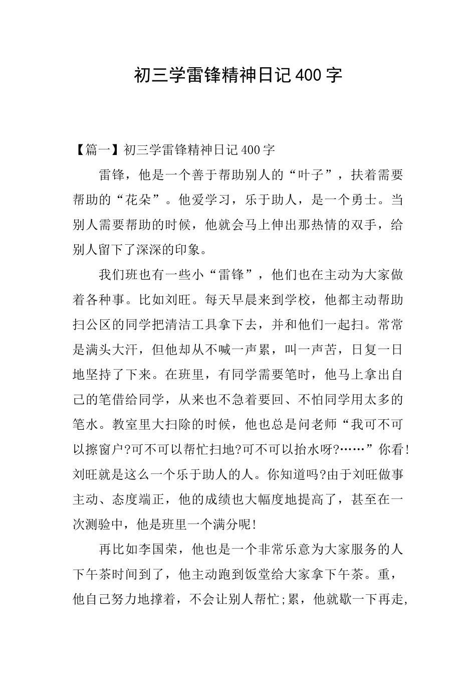 初三学雷锋精神日记400字_第1页