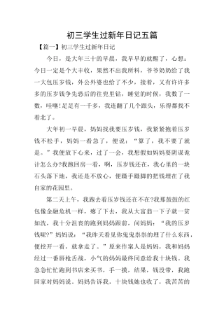 初三学生过新年日记五篇