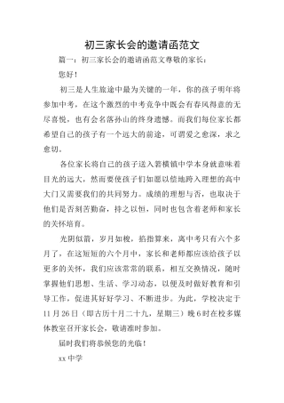 初三家长会的邀请函范文