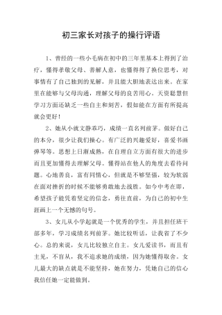 初三家长对孩子的操行评语