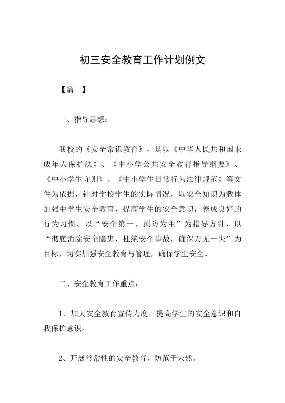 初三安全教育工作计划例文_第1页