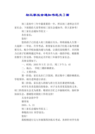 初三家长会通知书范文3篇
