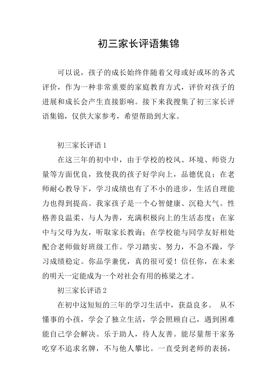 初三家长评语集锦_第1页