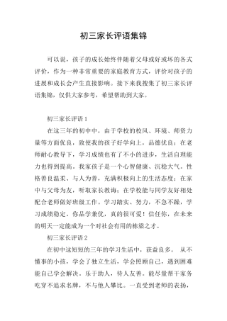 初三家长评语集锦